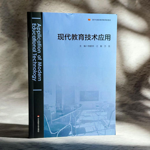 现代教育技术应用 基于标准的教师教育教材 饶爱京 江毅 万昆 商品图3