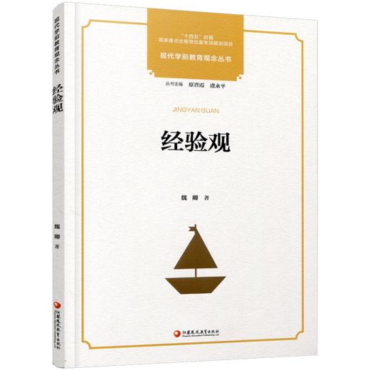 十四五出版物出版专项规划项目 现代学前教育观念丛书 经验观 商品图1