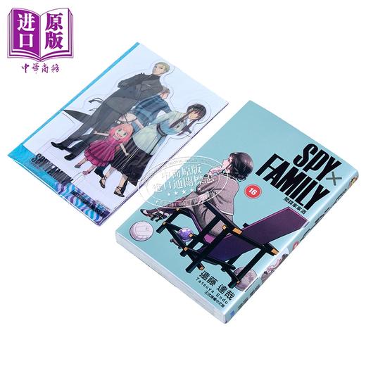 【中商原版】漫画 SPY X FAMILY 间谍家家酒 首刷限定版 第16集 远藤达哉 台版漫画书 东立出版 商品图1
