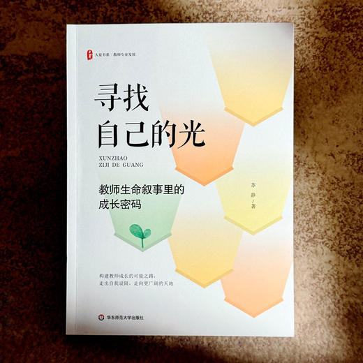 寻找自己的光 教师生命叙事里的成长密码 大夏书系 教师专业发展 苏静 商品图1