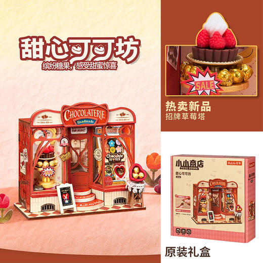 小小商店系列-甜心可可坊品牌DIY玩具-纪念日百货门店同款169250785 商品图0