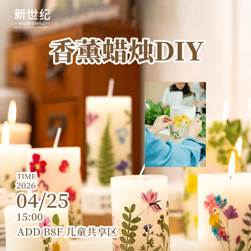 【38周年庆】4.25香薰蜡烛diy报名