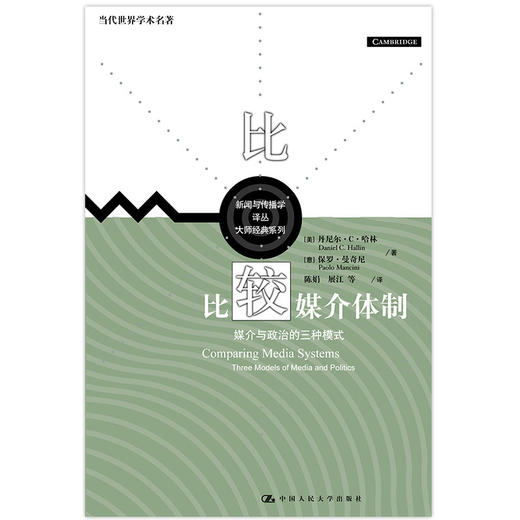 比较媒介体制——媒介与政治的三种模式（当代世界学术名著·新闻与传播学译丛·大师经典系列） 商品图0