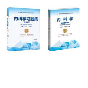 内科学教材+习题集