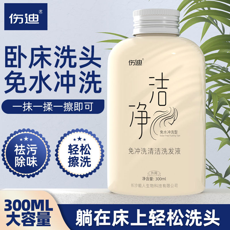 伤迪洁净免冲洗清洁洗发液 护理卧床洗头神器 干洗头发免水洗发