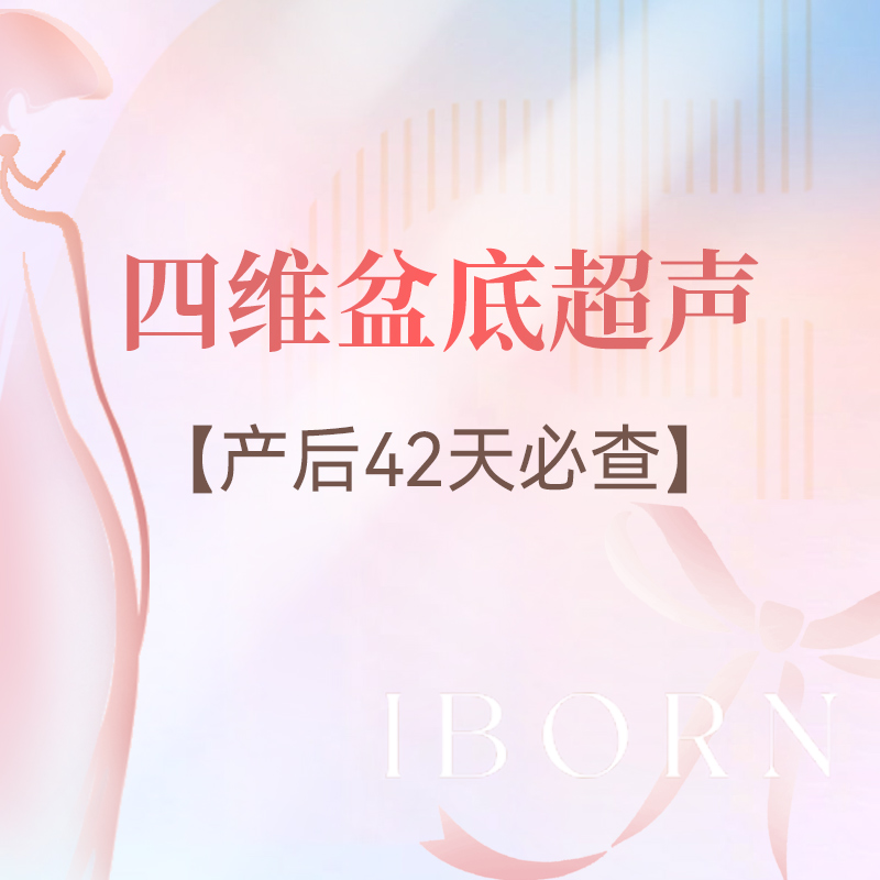 产后42天复查必做项目，四维盆底超声