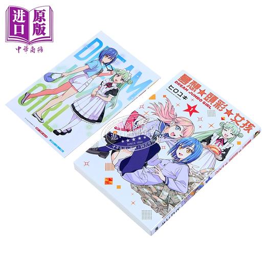 【中商原版】漫画 梦想 头彩 女孩 首刷限定版 第1集 ヒロユキ 台版漫画书 东立出版 商品图1