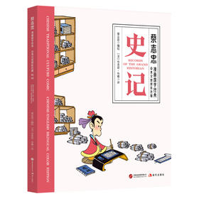 史记（蔡志忠漫画国学经典·中英文对照彩色版）