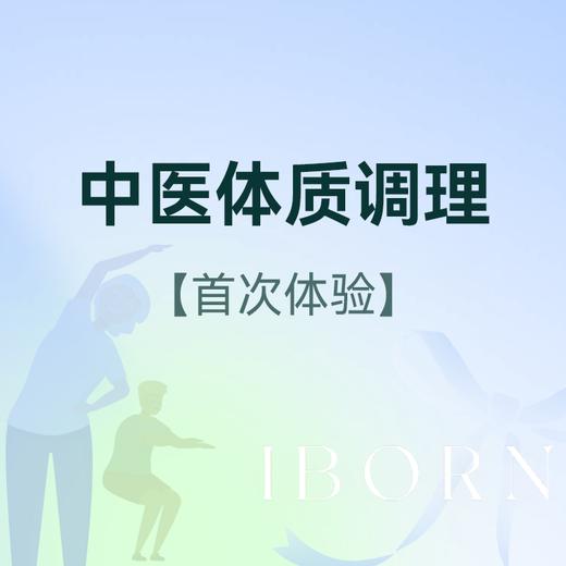 中医体质调理（4选1）首次体验 商品图0