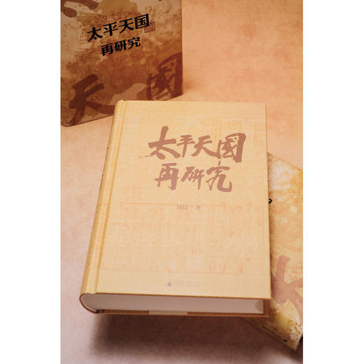 大学问·太平天国再研究（全景式展现太平天国兴亡轨迹，夏春涛、王笛、黄克武、李怀印、田晓菲联名推荐。） 商品图3