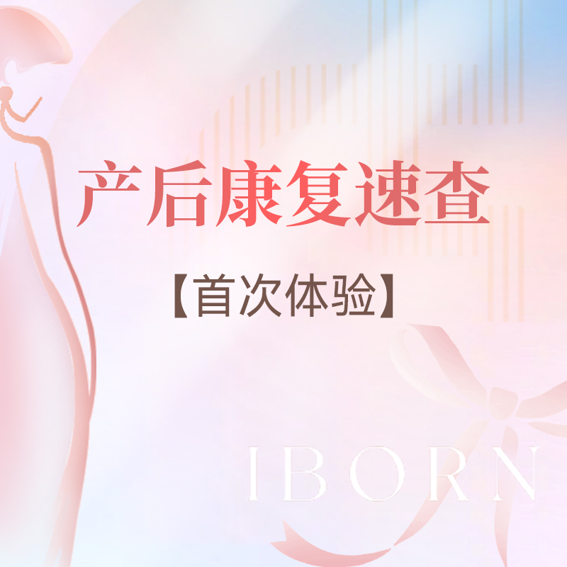 产后康复速查套餐（限产后半年的宝妈购买）仅限首次购买使用