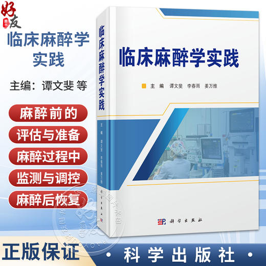 临床麻醉学实践 谭文斐 李春雨 姜万维 主编 本书适合各级麻醉专业医师及相关临床学科医师参考阅读 9787030851031 科学出版社 商品图0