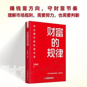 财富的规律 : 可以践行的交易方法