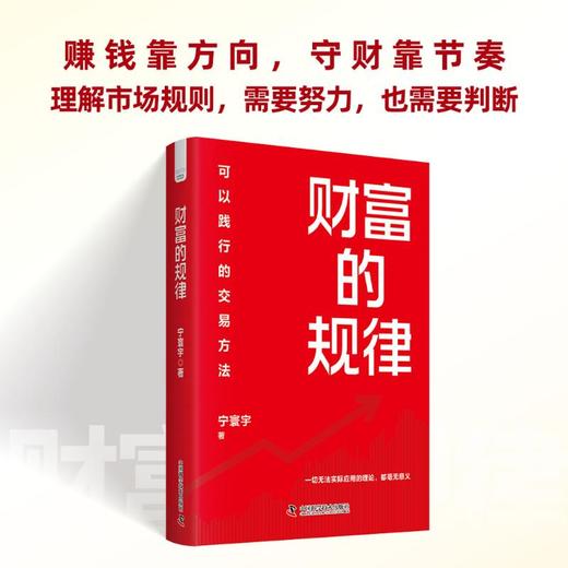 财富的规律 : 可以践行的交易方法 商品图0