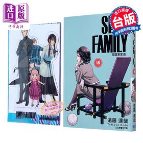 【中商原版】漫画 SPY X FAMILY 间谍家家酒 首刷限定版 第16集 远藤达哉 台版漫画书 东立出版