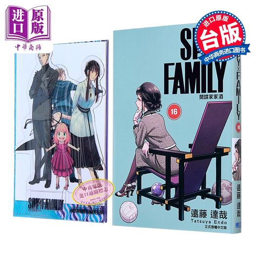【中商原版】漫画 SPY X FAMILY 间谍家家酒 首刷限定版 第16集 远藤达哉 台版漫画书 东立出版 商品图0