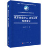 藏东南金沙江-哀牢山带构造演化 彭头平等 9787030809223 商品缩略图0