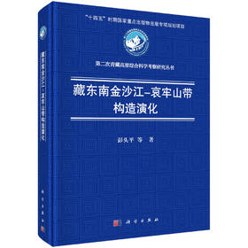 藏东南金沙江-哀牢山带构造演化 彭头平等 9787030809223