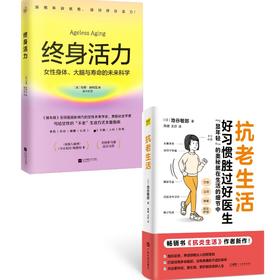 (2册)终身活力+抗老生活
