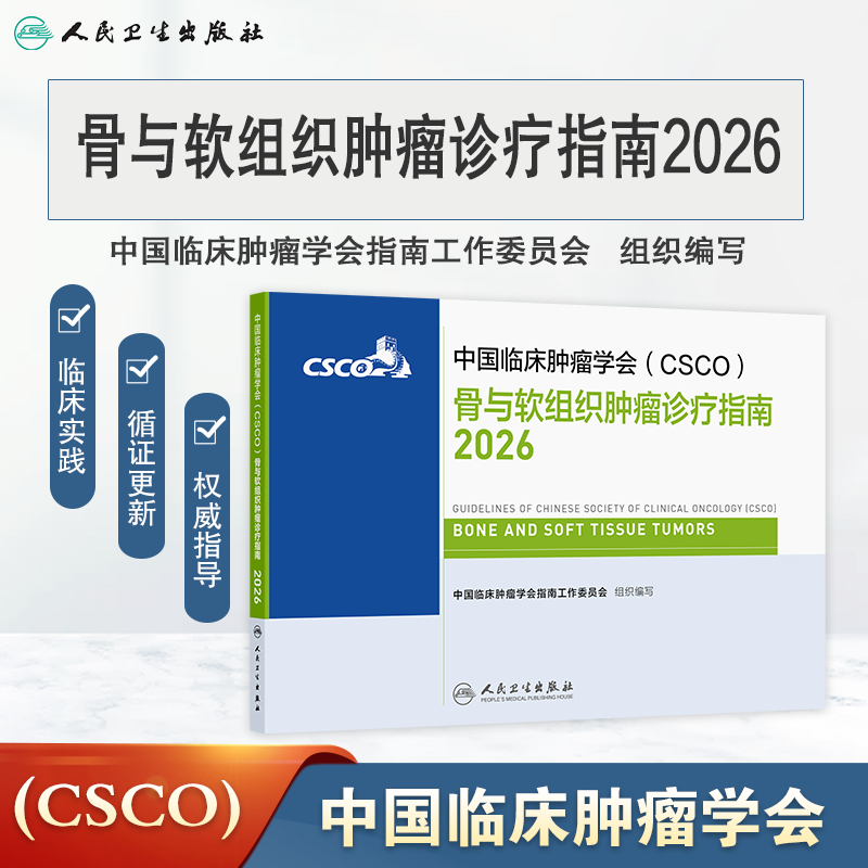 骨与软组织肿瘤诊疗指南2026