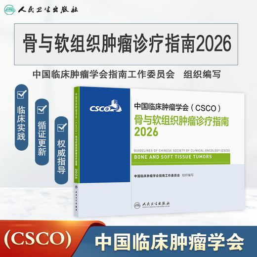 骨与软组织肿瘤诊疗指南2026 商品图0