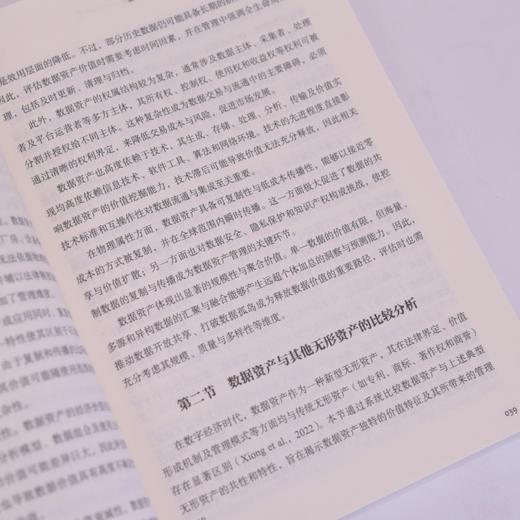 数据资产评估方法体系构建与价值实现机制研究 数据资产化评估框架估值模型实操书籍 商品图2