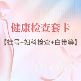 健康检查套卡