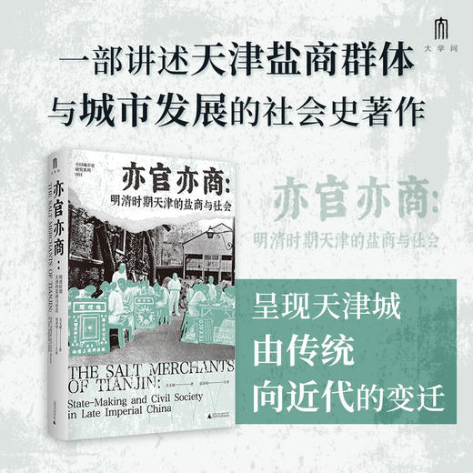 大学问·亦官亦商：明清时期天津的盐商与社会（一部盐商视角下的微观中国近代史，展现地方商人如何塑造一座城市的命运） 商品图0