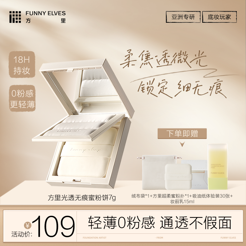 Funny Elves方里光透无痕蜜粉饼7g小白饼持妆磨皮柔光定妆柔焦透光