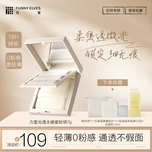 Funny Elves方里光透无痕蜜粉饼7g小白饼持妆磨皮柔光定妆柔焦透光 商品图0