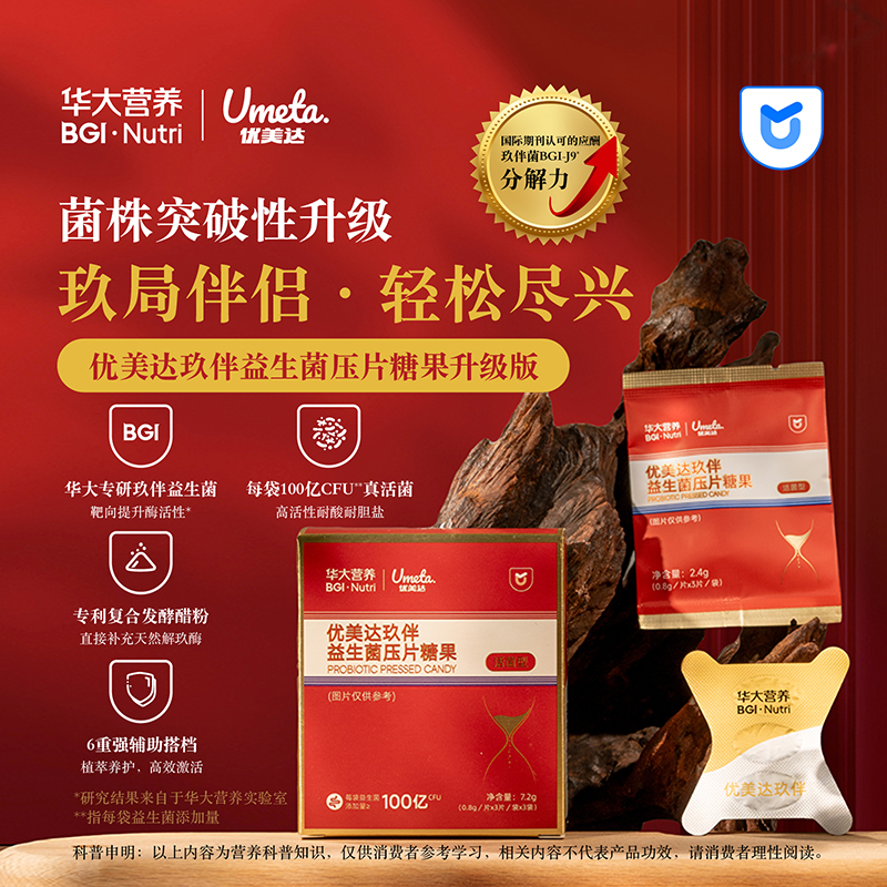 【优美达·玖伴益生菌】 专属玖局助手，轻松尽兴！护你安心！(3片/袋*3袋/包)