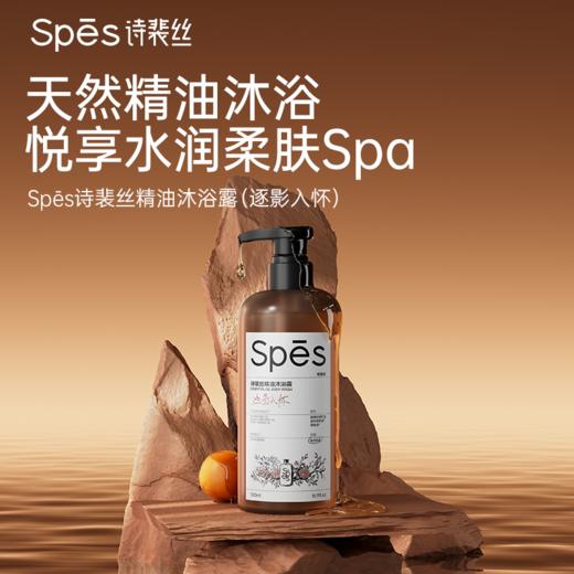 【云优选】Spes诗裴丝精油沐浴露，贵妇级沐浴体验，四款香型，四种灵魂，覆盖不同肤质与场景需求！（500ml/瓶）（拆封后不支持7天无理由退货，介意慎拍） 商品图4