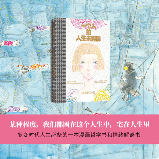 一个人的人生未爆弹（睽违六年、华人幽默漫画大师朱德庸全新力作，非四格形式漫画。迷茫以后，崩溃之前，请勇敢看见人生中的未爆弹） 商品图4