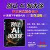 别让AI淘汰你 商品缩略图0