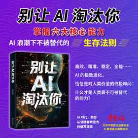 别让AI淘汰你