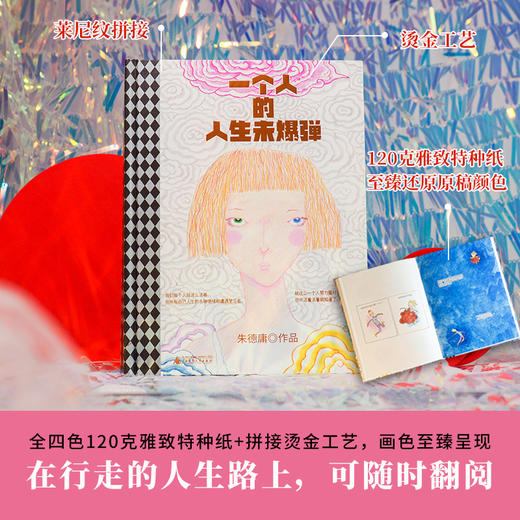 一个人的人生未爆弹（睽违六年、华人幽默漫画大师朱德庸全新力作，非四格形式漫画。迷茫以后，崩溃之前，请勇敢看见人生中的未爆弹） 商品图3