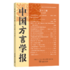 中国方言学报(第十二期) 商品缩略图0