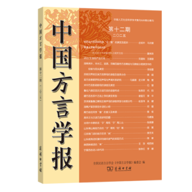 中国方言学报(第十二期)