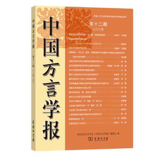 中国方言学报(第十二期) 商品图0