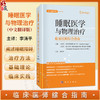 睡眠医学与物理治疗——临床医师综合指南（中文翻译版）李涛平 主译 全年龄段睡眠指南 物理治疗从业者案头必备 科学出版社 商品缩略图0