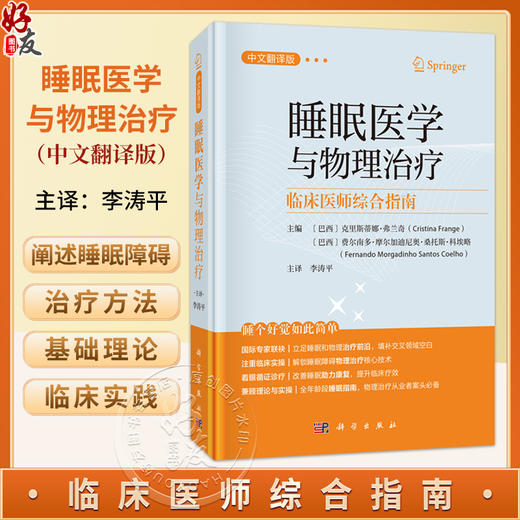 睡眠医学与物理治疗——临床医师综合指南（中文翻译版）李涛平 主译 全年龄段睡眠指南 物理治疗从业者案头必备 科学出版社 商品图0