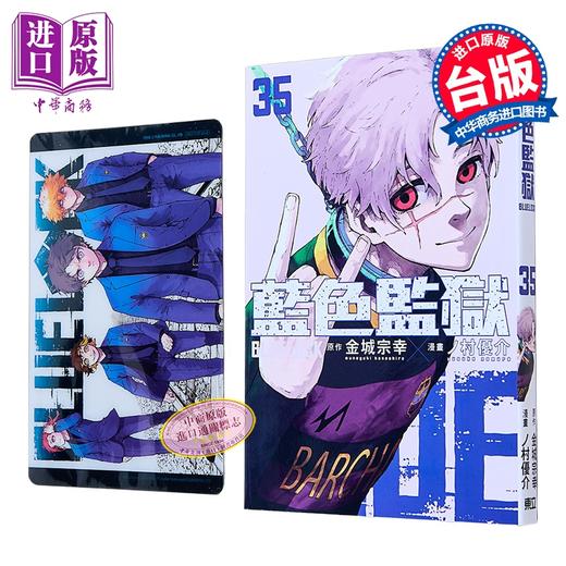 【中商原版】漫画 BLUE LOCK 蓝色监狱 首刷限定版 第35集 金城宗幸 台版漫画书 东立出版 商品图0