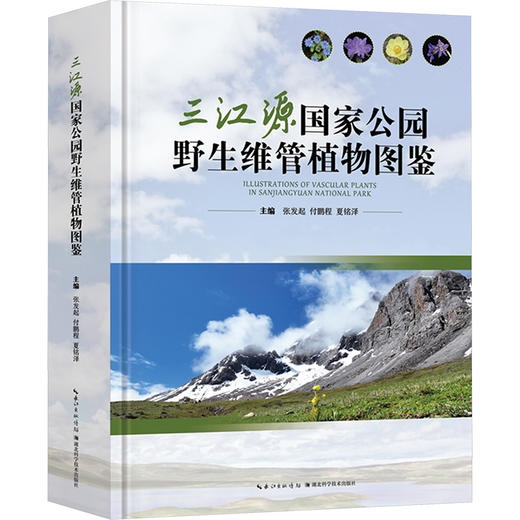三江源国家公园野生维管植物图鉴 商品图0