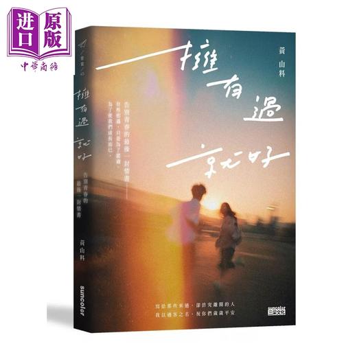 预售 【中商原版】拥有过 就好 告别青春的最后一封情书 黄山料 三采文化 港台原版 商品图0