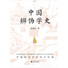 中国辨伪学史 商品缩略图0