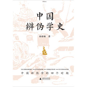 中国辨伪学史