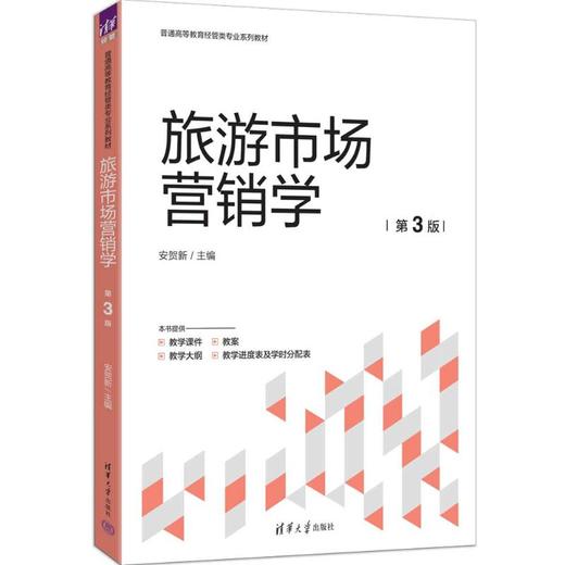 旅游市场营销学（第3版） 商品图0