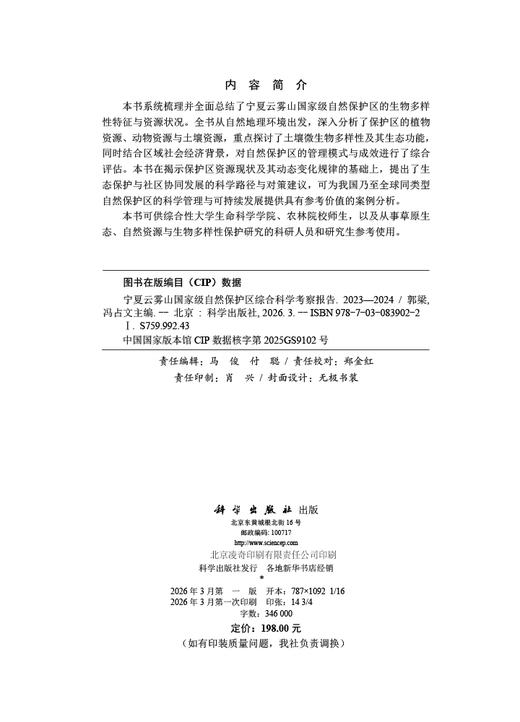 宁夏云雾山国家级自然保护区综合科学考察报告（2023—2024） 郭梁 冯占文 9787030839022 商品图2