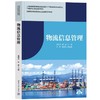 物流信息管理 商品缩略图0