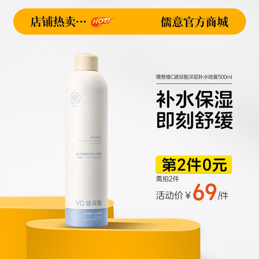 【⚡抢！第2件0元，需拍2件】 儒意维C玻尿酸深层补水喷雾500ml  补水喷雾爽肤水小分子妆前舒缓保湿敷水男女官方旗舰店 商品图0